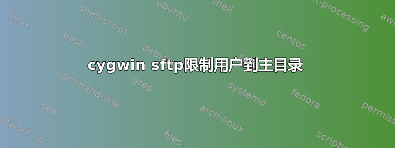 cygwin sftp限制用户到主目录