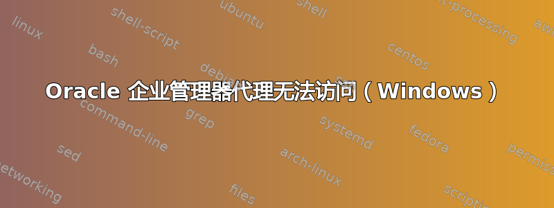 Oracle 企业管理器代理无法访问（Windows）