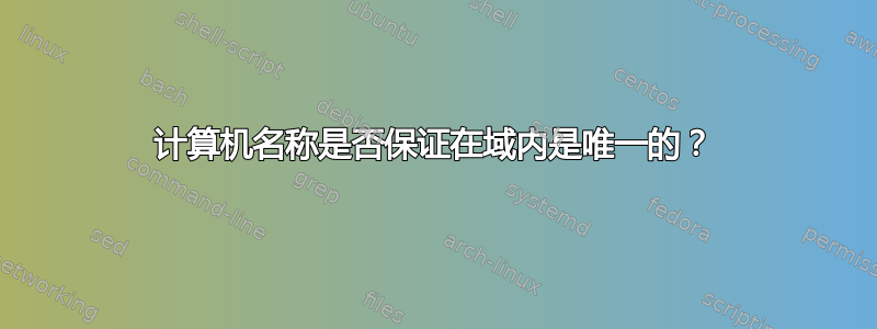 计算机名称是否保证在域内是唯一的？