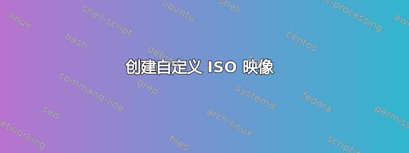 创建自定义 ISO 映像 