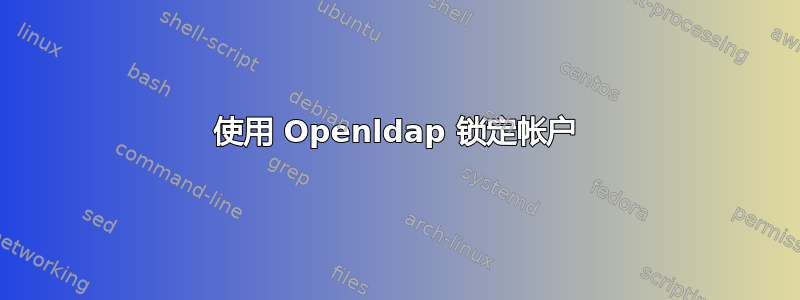 使用 Openldap 锁定帐户