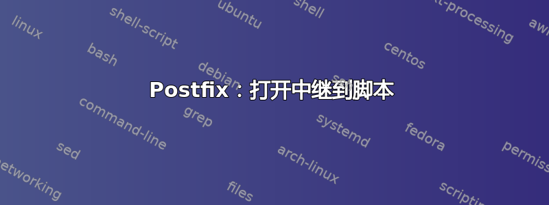 Postfix：打开中继到脚本