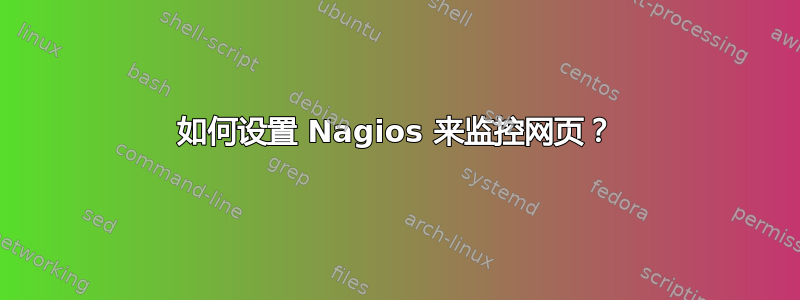 如何设置 Nagios 来监控网页？