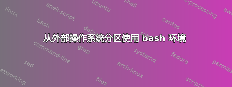 从外部操作系统分区使用 bash 环境