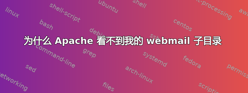 为什么 Apache 看不到我的 webmail 子目录