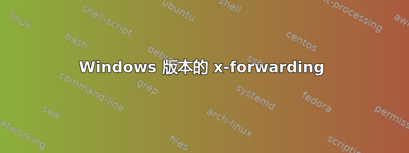 Windows 版本的 x-forwarding