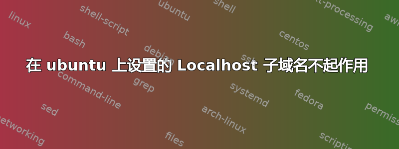 在 ubuntu 上设置的 Localhost 子域名不起作用