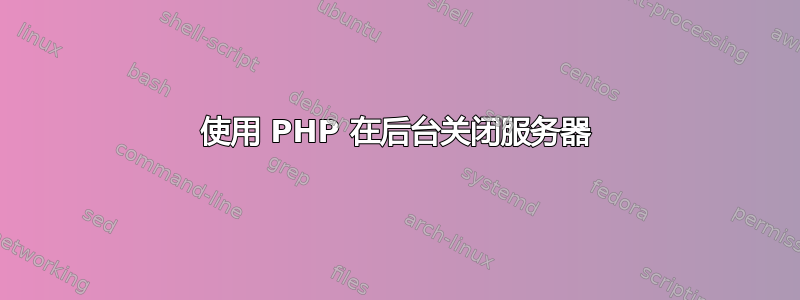 使用 PHP 在后台关闭服务器