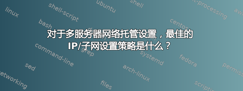 对于多服务器网络托管设置，最佳的 IP/子网设置策略是什么？