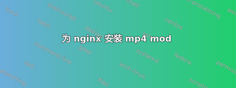 为 nginx 安装 mp4 mod