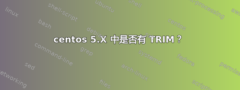 centos 5.X 中是否有 TRIM？