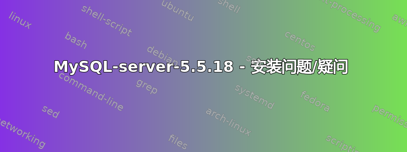 MySQL-server-5.5.18 - 安装问题/疑问