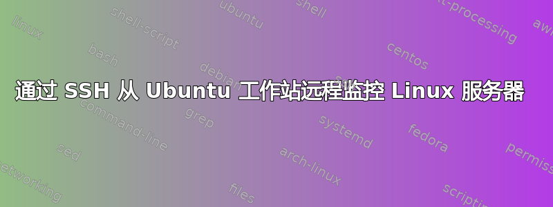 通过 SSH 从 Ubuntu 工作站远程监控 Linux 服务器 