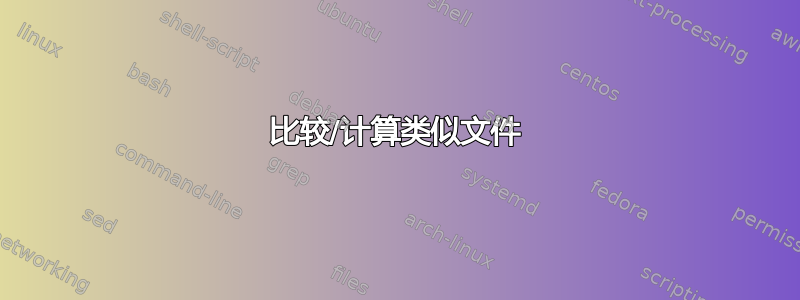 比较/计算类似文件