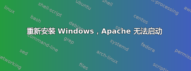 重新安装 Windows，Apache 无法启动