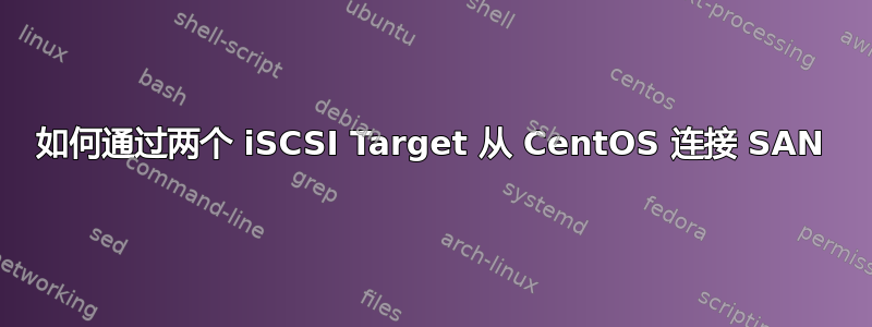 如何通过两个 iSCSI Target 从 CentOS 连接 SAN