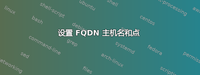 设置 FQDN 主机名和点