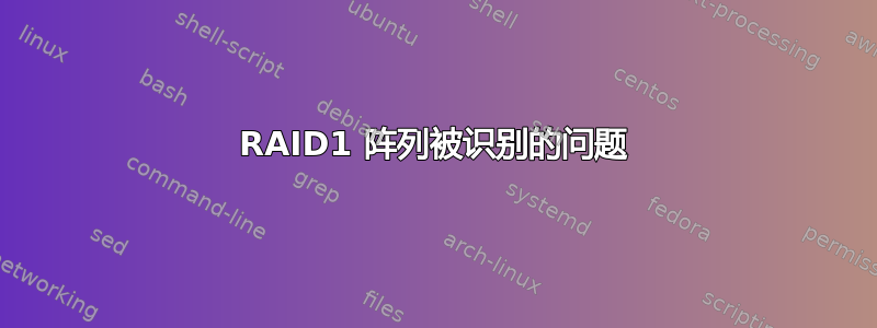 RAID1 阵列被识别的问题