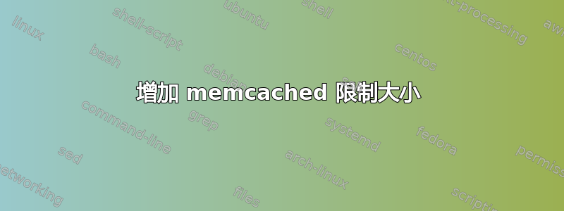 增加 memcached 限制大小