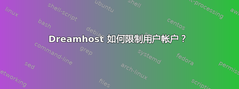 Dreamhost 如何限制用户帐户？