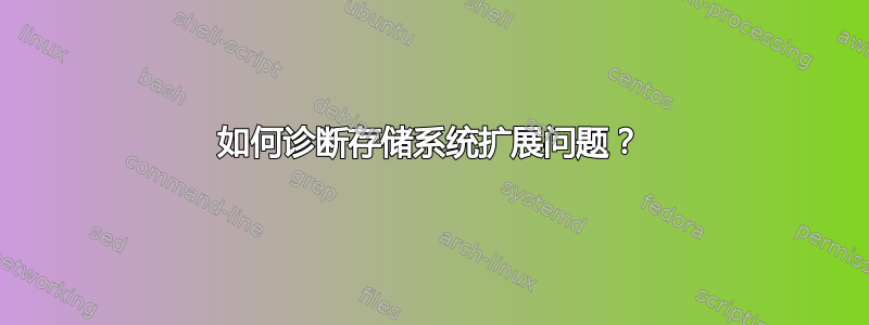 如何诊断存储系统扩展问题？