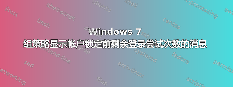 Windows 7 组策略显示帐户锁定前剩余登录尝试次数的消息