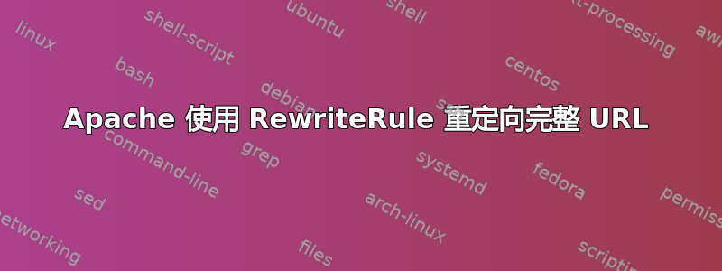 Apache 使用 RewriteRule 重定向完整 URL