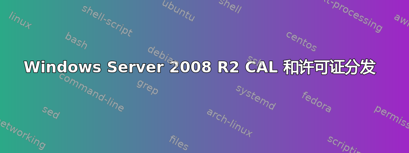 Windows Server 2008 R2 CAL 和许可证分发 