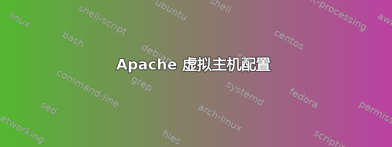 Apache 虚拟主机配置