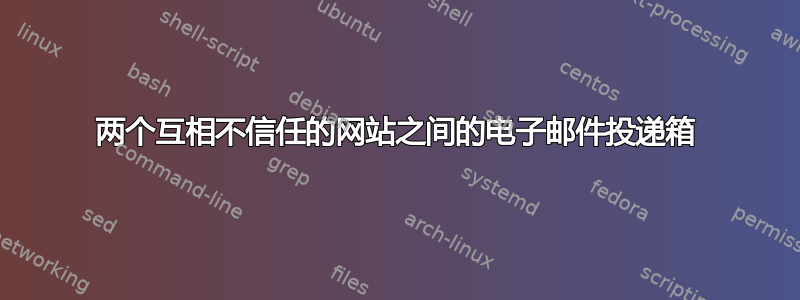 两个互相不信任的网站之间的电子邮件投递箱