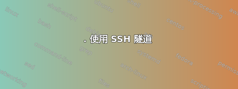 1. 使用 SSH 隧道