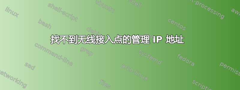 找不到无线接入点的管理 IP 地址 