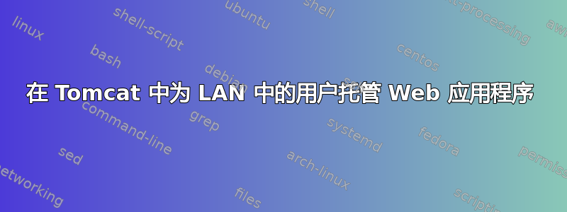 在 Tomcat 中为 LAN 中的用户托管 Web 应用程序