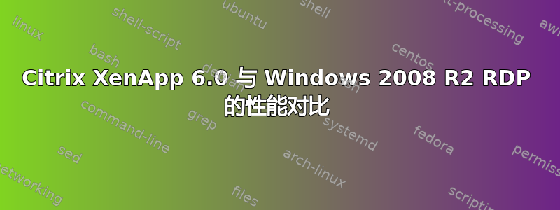 Citrix XenApp 6.0 与 Windows 2008 R2 RDP 的性能对比