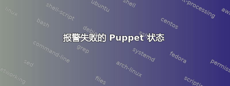 报警失败的 Puppet 状态