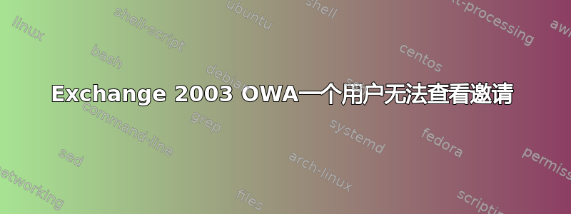 Exchange 2003 OWA一个用户无法查看邀请