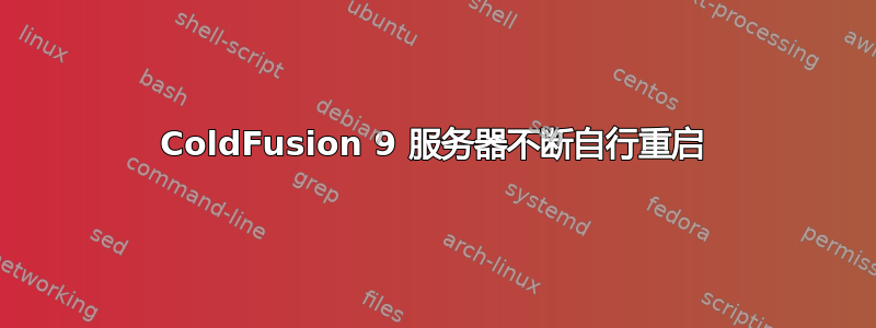 ColdFusion 9 服务器不断自行重启