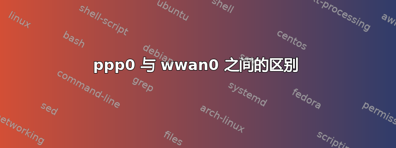 ppp0 与 wwan0 之间的区别