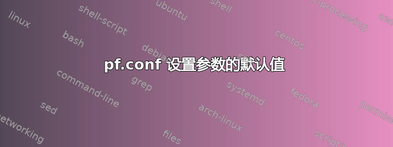 pf.conf 设置参数的默认值