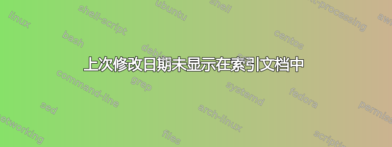 上次修改日期未显示在索引文档中