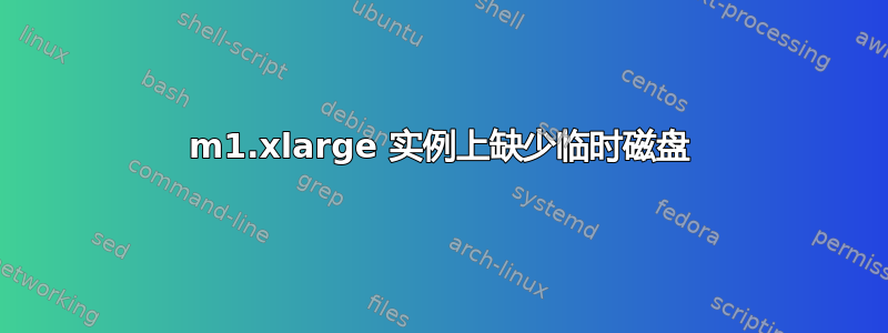 m1.xlarge 实例上缺少临时磁盘