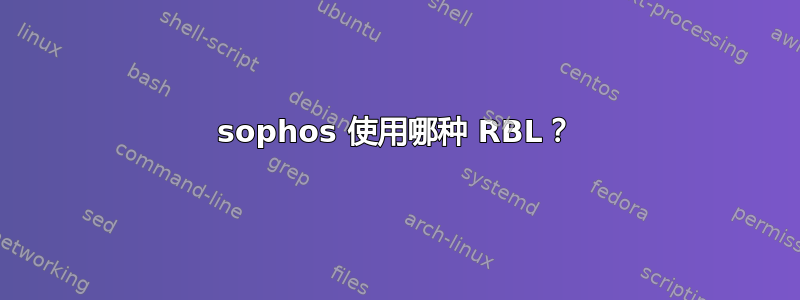 sophos 使用哪种 RBL？