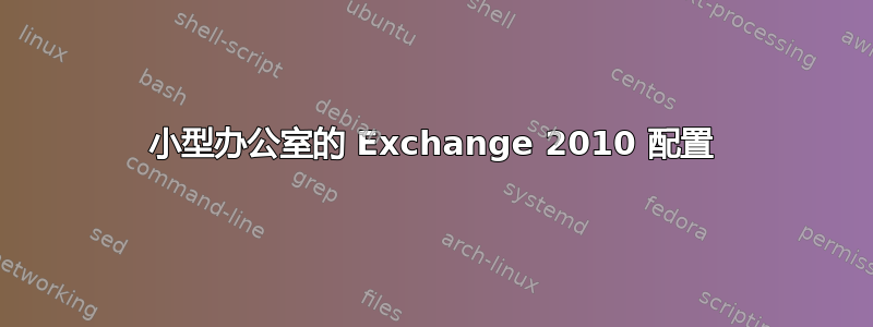 小型办公室的 Exchange 2010 配置