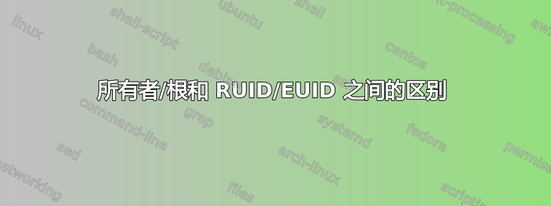 所有者/根和 RUID/EUID 之间的区别