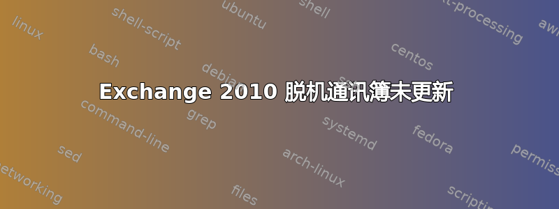 Exchange 2010 脱机通讯簿未更新