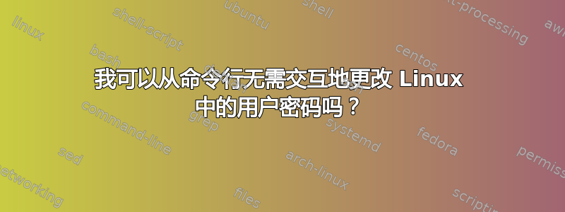 我可以从命令行无需交互地更改 Linux 中的用户密码吗？