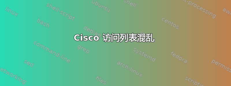 Cisco 访问列表混乱