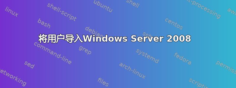 将用户导入Windows Server 2008 