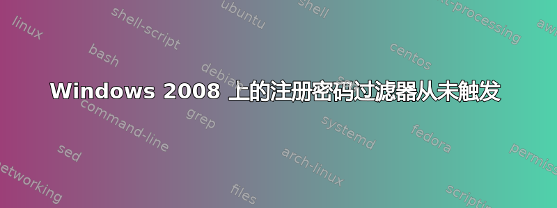 Windows 2008 上的注册密码过滤器从未触发