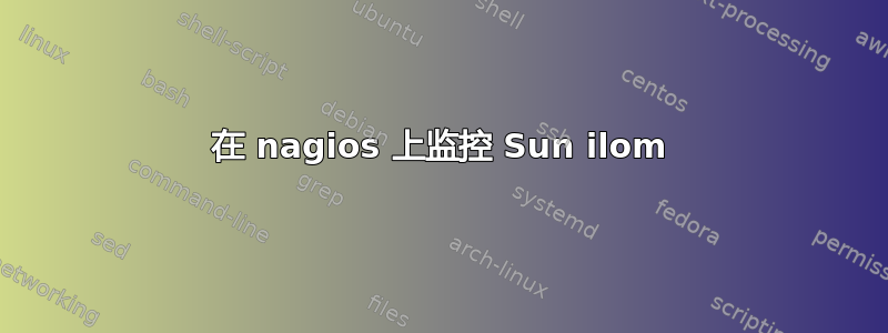 在 nagios 上监控 Sun ilom